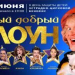 А у нас ко Дню защиты детей “Самый добрый клоун”! А у Вас?