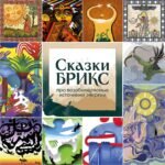 А у нас «Сказки БРИКС про возобновляемые источники энергии» на «ЭЛ5-Энерго Трейл»! А у Вас?