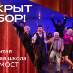 А у нас открыт набор в учебную студию театра «МОСТ»! А у Вас?