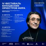 А у нас IV Фестиваль юношеских оркестров мира! А у Вас?