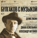 А у нас “Булгаков с Музыкой”! А у Вас?